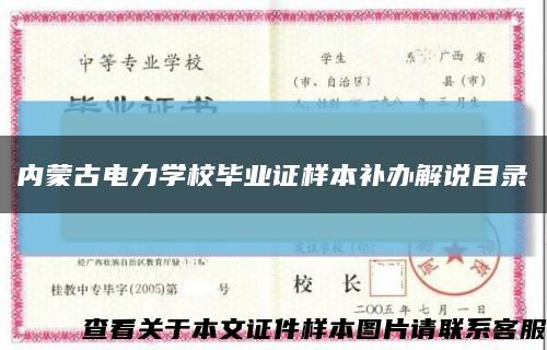 内蒙古电力学校毕业证样本补办解说目录缩略图