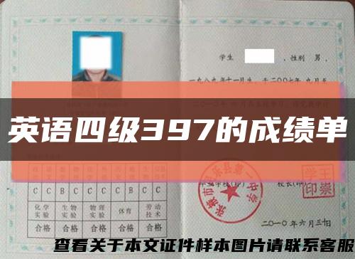 英语四级397的成绩单缩略图