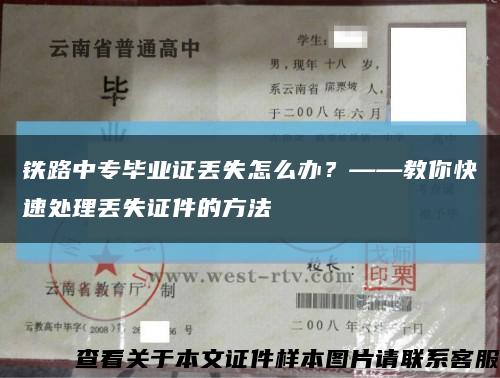 铁路中专毕业证丢失怎么办？——教你快速处理丢失证件的方法缩略图