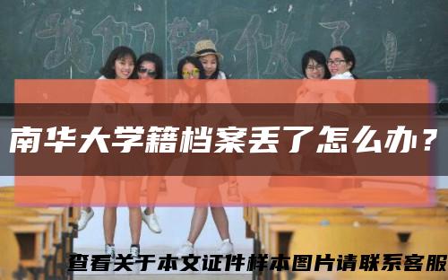 南华大学籍档案丢了怎么办？缩略图