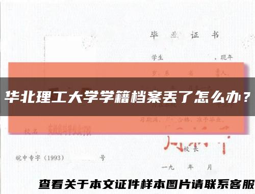 华北理工大学学籍档案丢了怎么办？缩略图