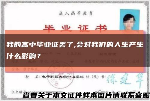 我的高中毕业证丢了,会对我们的人生产生什么影响？缩略图