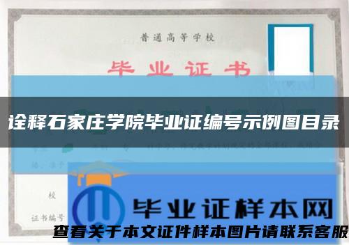诠释石家庄学院毕业证编号示例图目录缩略图