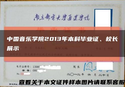 中国音乐学院2013年本科毕业证、校长展示缩略图