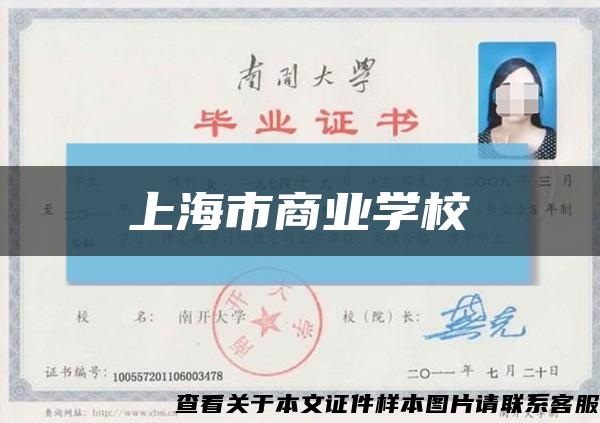 上海市商业学校缩略图