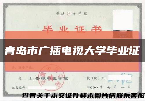 青岛市广播电视大学毕业证缩略图