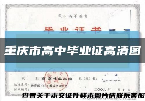 重庆市高中毕业证高清图缩略图