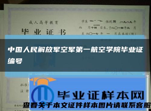 中国人民解放军空军第一航空学院毕业证编号缩略图