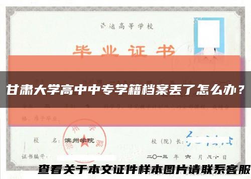 甘肃大学高中中专学籍档案丢了怎么办？缩略图