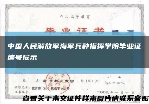 中国人民解放军海军兵种指挥学院毕业证编号展示缩略图