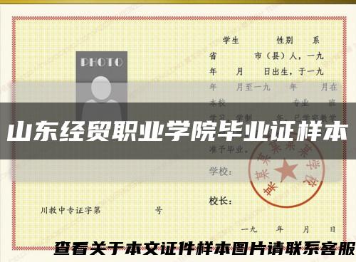 山东经贸职业学院毕业证样本缩略图
