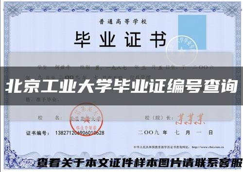 北京工业大学毕业证编号查询缩略图