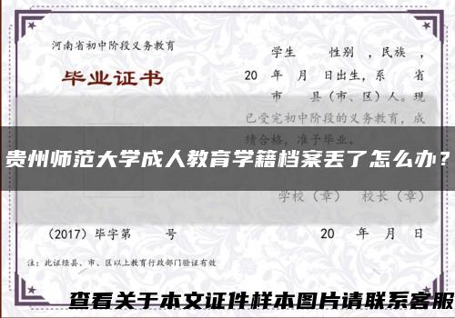 贵州师范大学成人教育学籍档案丢了怎么办？缩略图