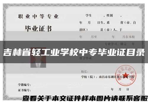 吉林省轻工业学校中专毕业证目录缩略图