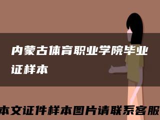 内蒙古体育职业学院毕业证样本缩略图