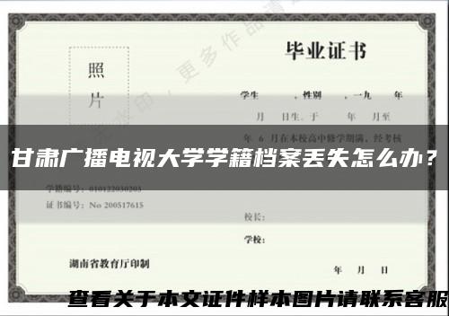 甘肃广播电视大学学籍档案丢失怎么办？缩略图