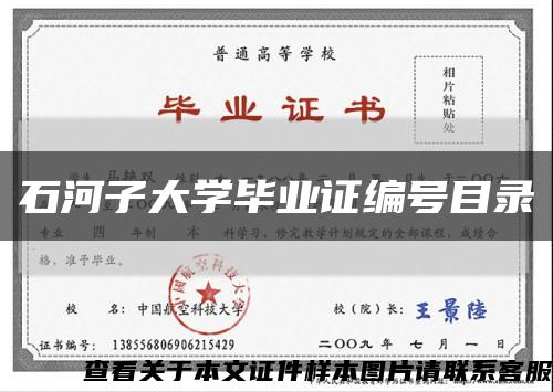 石河子大学毕业证编号目录缩略图