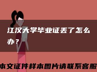 江汉大学毕业证丢了怎么办？缩略图