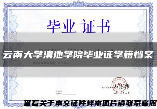云南大学滇池学院毕业证学籍档案缩略图