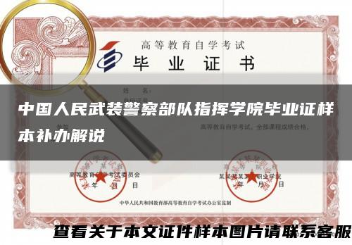 中国人民武装警察部队指挥学院毕业证样本补办解说缩略图