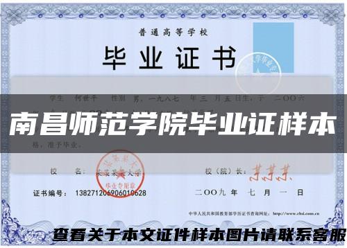 南昌师范学院毕业证样本缩略图