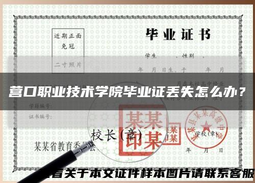 营口职业技术学院毕业证丢失怎么办？缩略图