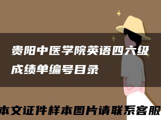 贵阳中医学院英语四六级成绩单编号目录缩略图
