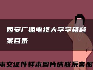 西安广播电视大学学籍档案目录缩略图