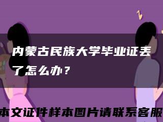 内蒙古民族大学毕业证丢了怎么办？缩略图