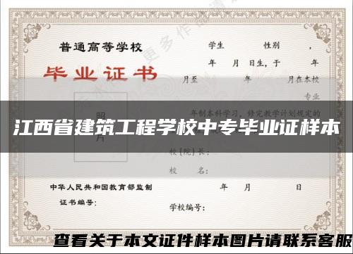 江西省建筑工程学校中专毕业证样本缩略图