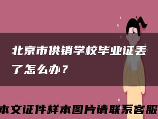 北京市供销学校毕业证丢了怎么办？缩略图