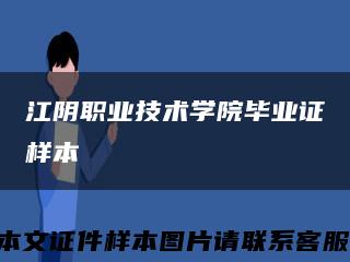江阴职业技术学院毕业证样本缩略图