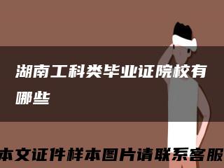 湖南工科类毕业证院校有哪些缩略图