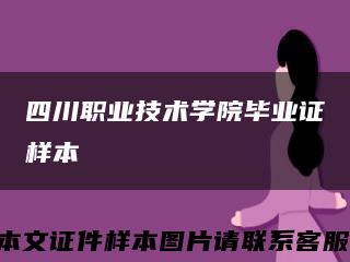 四川职业技术学院毕业证样本缩略图