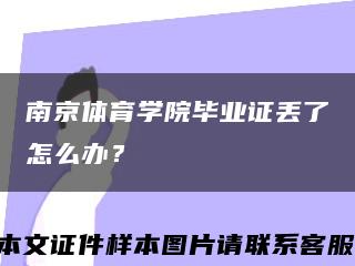 南京体育学院毕业证丢了怎么办？缩略图