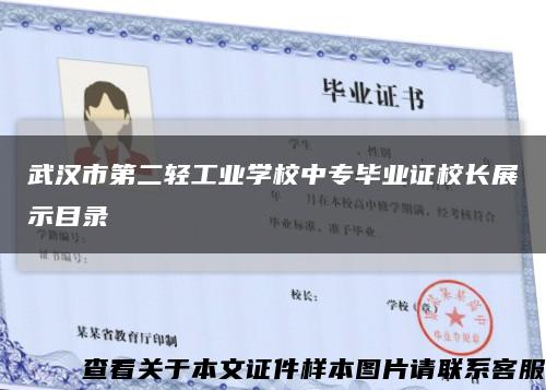 武汉市第二轻工业学校中专毕业证校长展示目录缩略图
