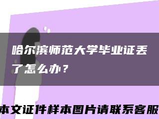 哈尔滨师范大学毕业证丢了怎么办？缩略图