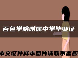 百色学院附属中学毕业证缩略图