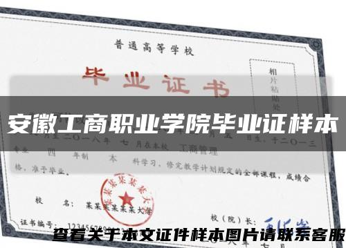 安徽工商职业学院毕业证样本缩略图