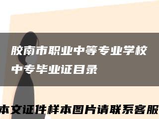 胶南市职业中等专业学校中专毕业证目录缩略图