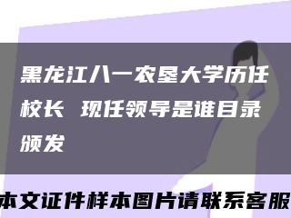 黑龙江八一农垦大学历任校长 现任领导是谁目录颁发缩略图