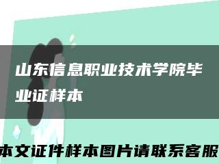 山东信息职业技术学院毕业证样本缩略图