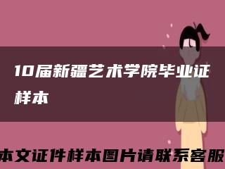 10届新疆艺术学院毕业证样本缩略图
