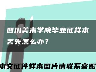 四川美术学院毕业证样本丢失怎么办？缩略图