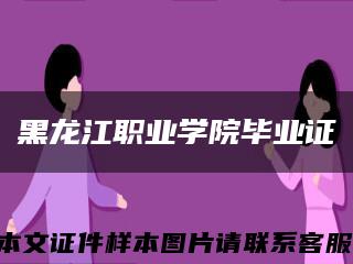 黑龙江职业学院毕业证缩略图