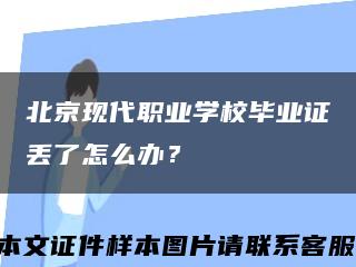 北京现代职业学校毕业证丢了怎么办？缩略图