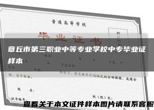 章丘市第三职业中等专业学校中专毕业证样本缩略图