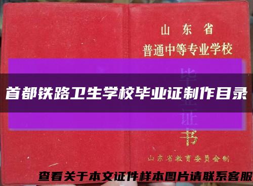 首都铁路卫生学校毕业证制作目录缩略图