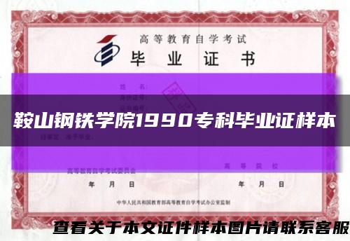 鞍山钢铁学院1990专科毕业证样本缩略图