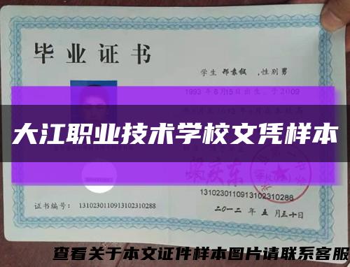 大江职业技术学校文凭样本缩略图